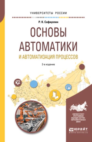 Обложка книги  «Основы автоматики и автоматизация процессов 2-е изд., испр. и доп. Учебное пособие для вузов»