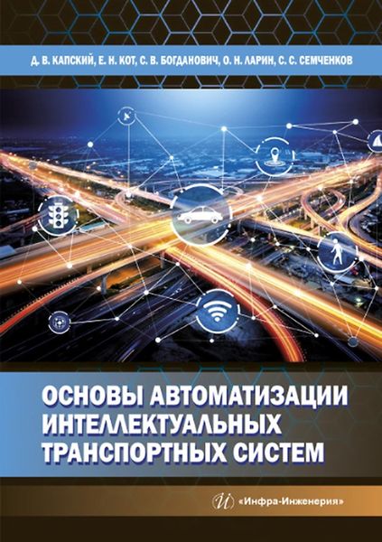 Обложка книги «Основы автоматизации интеллектуальных транспортных систем»
