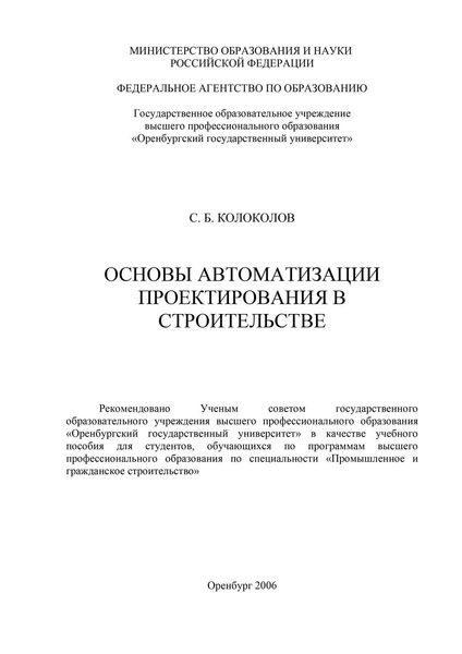 Обложка книги  «Основы автоматизации проектирования в строительстве»