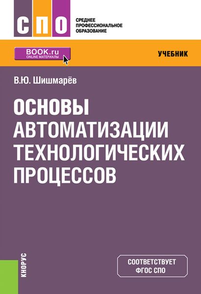 Обложка книги  «Основы автоматизации технологических процессов»