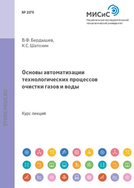 Обложка книги  «Основы автоматизации технологических процессов очистки газов и воды»