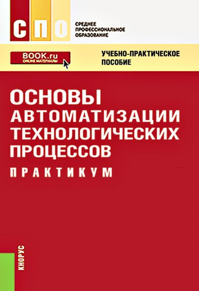 Обложка книги  «Основы автоматизации технологических процессов. Практикум»