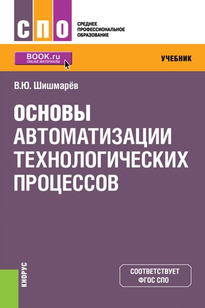 Обложка книги  «Основы автоматизации технологических процессов»