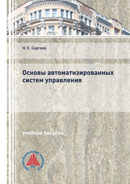 Обложка книги  «Основы автоматизированных систем управления»