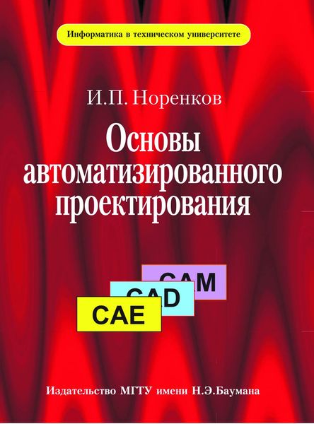 Обложка книги  «Основы автоматизированного проектирования»