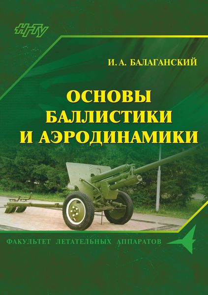 Обложка книги  «Основы баллистики и аэродинамики»