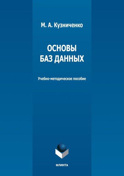 Обложка книги  «Основы баз данных»