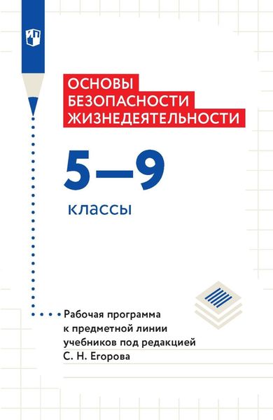 Обложка книги  «Основы безопасности жизнедеятельности. 5–9 классы. Рабочая программа к предметной линии учебников под редакцией С. Н. Егорова»