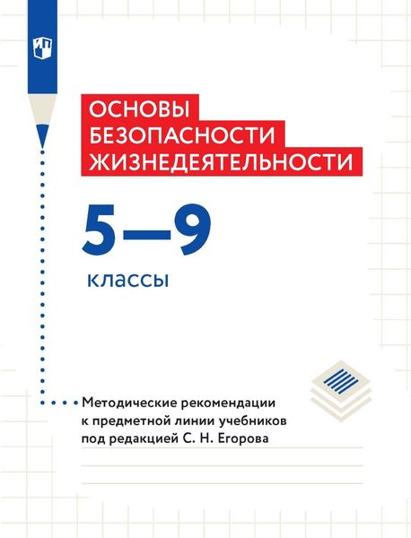 Обложка книги  «Основы безопасности жизнедеятельности. 5–9 классы. Методические рекомендации к предметной линии учебников под редакцией С. Н. Егорова»