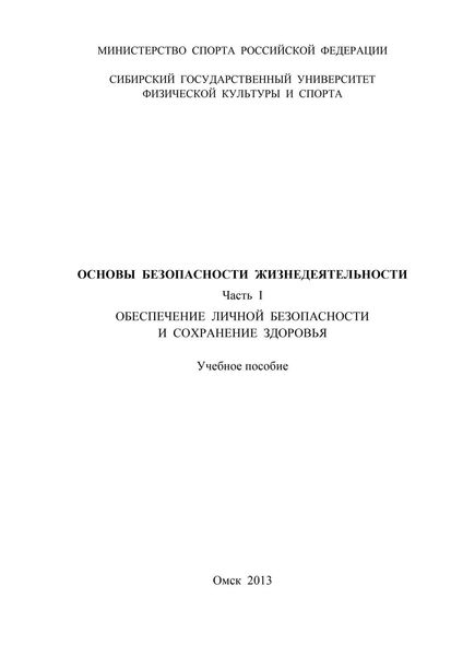 Обложка книги  «Основы безопасности жизнедеятельности. Часть 1. Обеспечение личной безопасности и сохранение здоровья»