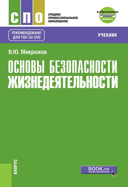 Обложка книги  «Основы безопасности жизнедеятельности + eПриложение: дополнительные материалы»