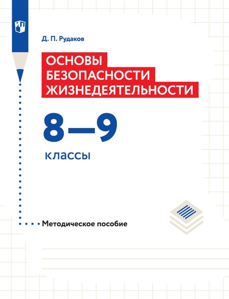 Обложка книги «Основы безопасности жизнедеятельности. Методическое пособие. 8–9 классы»