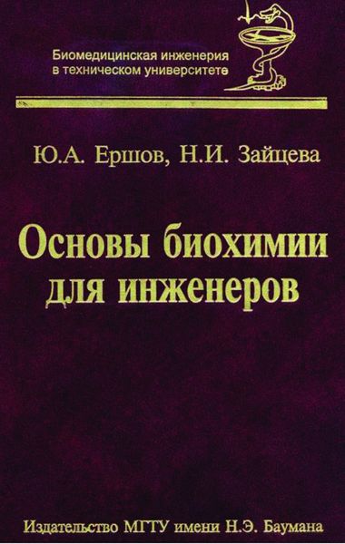 Обложка книги  «Основы биохимии для инженеров»