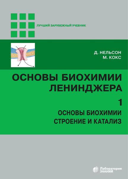 Обложка книги  «Основы биохимии Ленинджера. Том 1. Основы биохимии, строение и катализ»