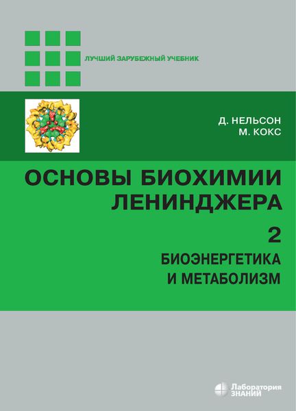 Обложка книги  «Основы биохимии Ленинджера. Том 2. Биоэнергетика и метаболизм»
