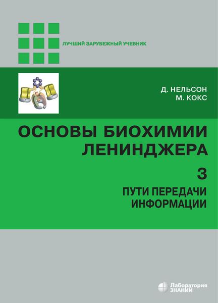 Обложка книги  «Основы биохимии Ленинджера. Том 3. Пути передачи информации»
