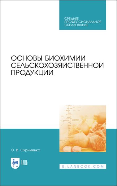 Обложка книги  «Основы биохимии сельскохозяйственной продукции»