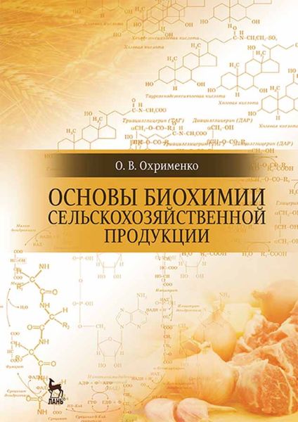 Обложка книги  «Основы биохимии сельскохозяйственной продукции»