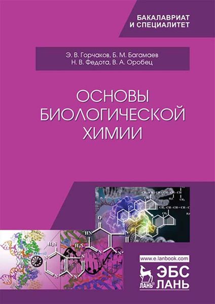 Обложка книги  «Основы биологической химии»