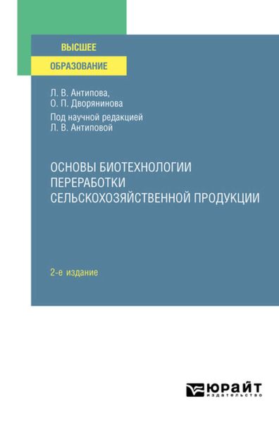 Обложка книги  «Основы биотехнологии переработки сельскохозяйственной продукции 2-е изд., пер. и доп. Учебное пособие для вузов»