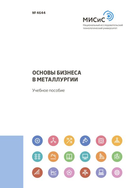 Обложка книги  «Основы бизнеса в металлургии»