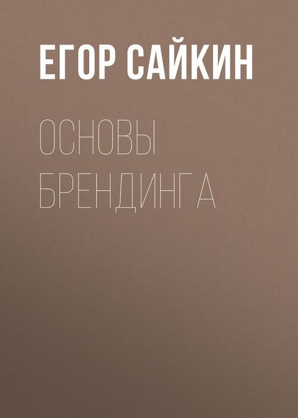 Обложка книги  «Основы брендинга»