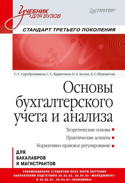 Обложка книги  «Основы бухгалтерского учета и анализа»