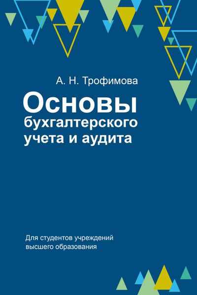 Обложка книги  «Основы бухгалтерского учета и аудита»