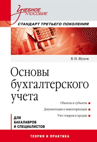 Обложка книги  «Основы бухгалтерского учета»