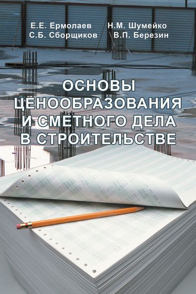 Обложка книги  «Основы ценообразования и сметного дела в строительстве»