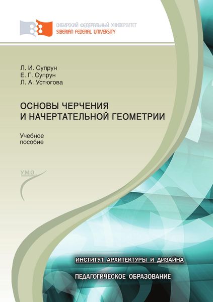 Обложка книги  «Основы черчения и начертательной геометрии»