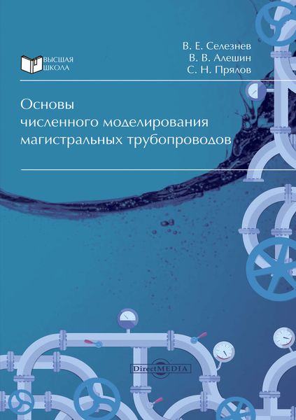 Обложка книги  «Основы численного моделирования магистральных трубопроводов»