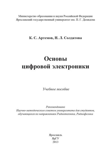 Обложка книги  «Основы цифровой электроники»