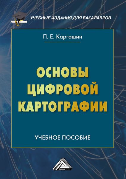 Обложка книги  «Основы цифровой картографии»