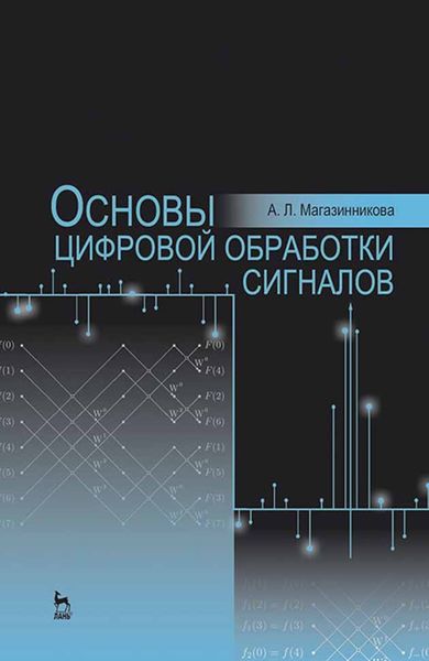 Обложка книги  «Основы цифровой обработки сигналов»