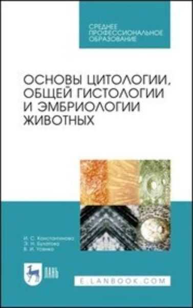Обложка книги  «Основы цитологии, общей гистологии и эмбриологии животных»