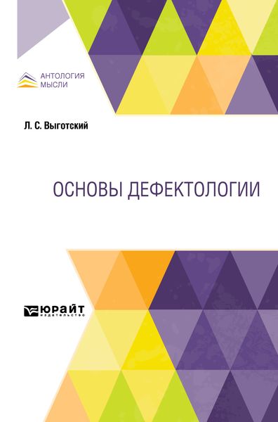 Обложка книги  «Основы дефектологии»