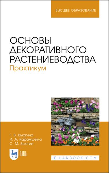 Обложка книги  «Основы декоративного растениеводства. Практикум»