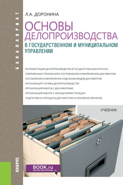 Обложка книги  «Основы делопроизводства в государственном и муниципальном управлении»