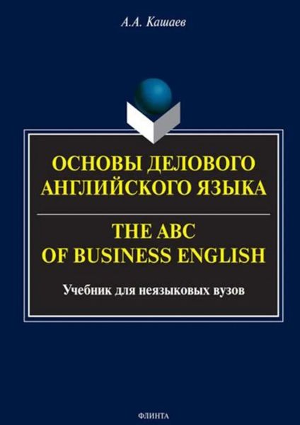 Обложка книги  «Основы делового английского языка. The ABC of Business English. Учебное пособие»