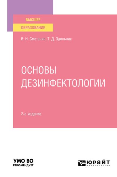 Обложка книги  «Основы дезинфектологии 2-е изд., пер. и доп. Учебное пособие для вузов»