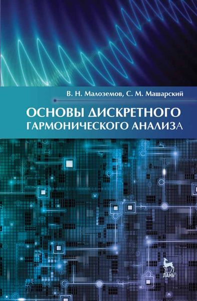 Обложка книги  «Основы дискретного гармонического анализа»