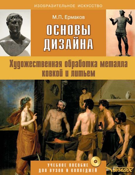 Обложка книги  «Основы дизайна. Художественная обработка металла ковкой и литьем. Учебное пособие для вузов и колледжей с приложением»