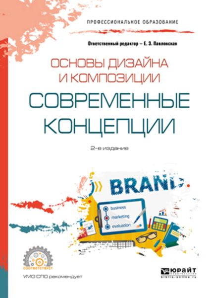 Обложка книги  «Основы дизайна и композиции: современные концепции 2-е изд., пер. и доп. Учебное пособие для СПО»