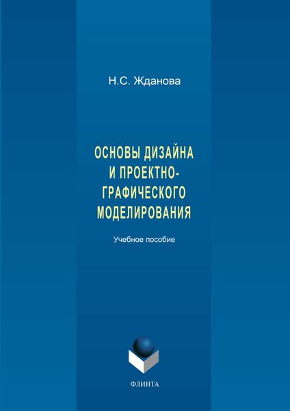 Обложка книги  «Основы дизайна и проектно-графического моделирования»