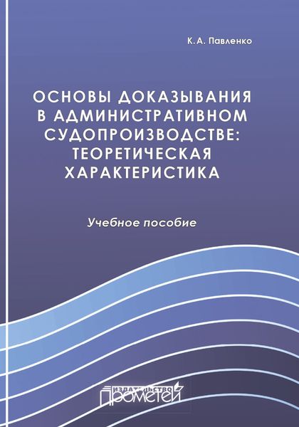 Обложка книги  «Основы доказывания в административном судопроизводстве. Теоретическая характеристика»