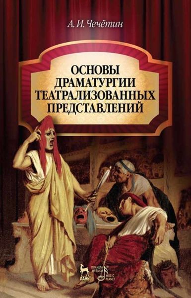 Обложка книги  «Основы драматургии театрализованных представлений»