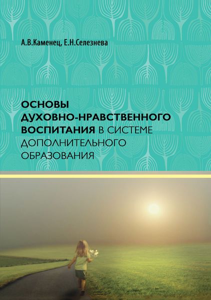 Обложка книги  «Основы духовно-нравственного воспитания в системе дополнительного образования»