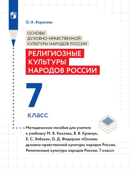 Обложка книги  «Основы духовно-нравственной культуры народов России. Религиозные культуры народов России. 7 класс. Методическое пособие для учителя к учебнику М. В. Козлова, В. В. Кравчук, Е. С. Элбакян, О. Д. Федорова «Основы дуxовно-нравственной культуры народов России. Религиозные культуры народов России. 7 класс»»