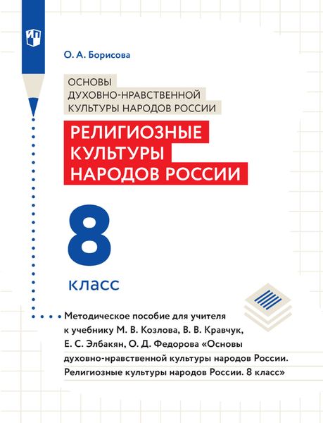 Обложка книги  «Основы духовно-нравственной культуры народов России. Религиозные культуры народов России. 8 класс. Методическое пособие для учителя к учебнику М. В. Козлова, В. В. Кравчук, Е. С. Элбакян, О. Д. Федорова «Основы дуxовно-нравственной культуры народов России. Религиозные культуры народов России. 8 класс»»